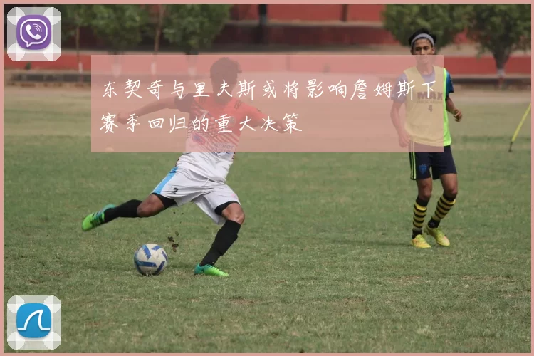 东契奇与里夫斯或将影响詹姆斯下赛季回归的重大决策