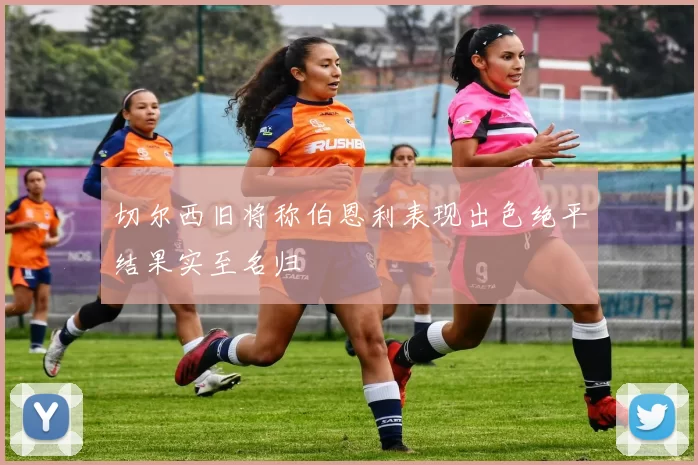 切尔西旧将称伯恩利表现出色绝平结果实至名归