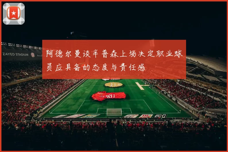 阿德尔曼谈辛普森上场决定职业球员应具备的态度与责任感