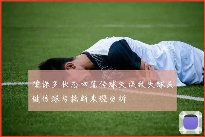 德保罗状态回落传球失误致失球关键传球与抢断表现分析